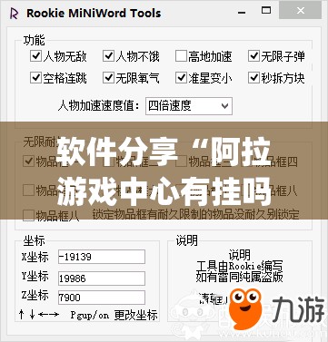 软件分享“阿拉游戏中心有挂吗”开挂(透视)辅助教程