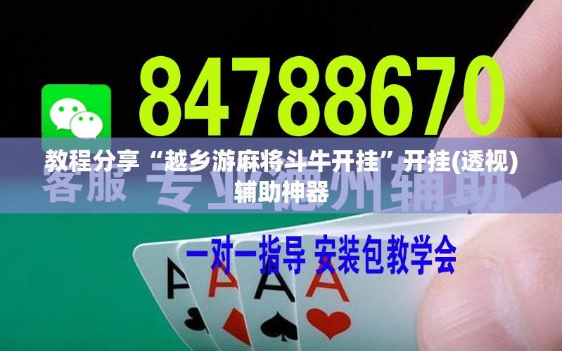 教程分享“越乡游麻将斗牛开挂”开挂(透视)辅助神器