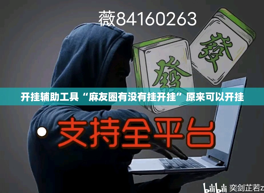 开挂辅助工具“麻友圈有没有挂开挂	”原来可以开挂