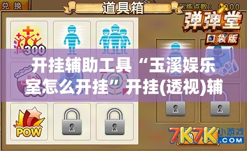 开挂辅助工具“玉溪娱乐室怎么开挂”开挂(透视)辅助神器