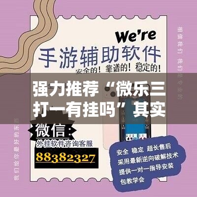 强力推荐“微乐三打一有挂吗	”其实确实有挂