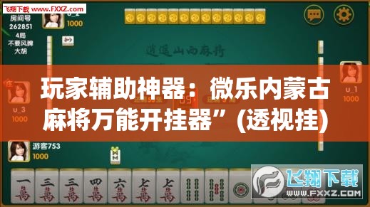 玩家辅助神器：微乐内蒙古麻将万能开挂器”(透视挂)辅助下载教程