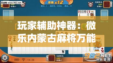 玩家辅助神器：微乐内蒙古麻将万能开挂器	”(透视挂)辅助下载教程