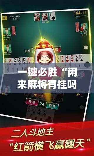 一键必胜“闲来麻将有挂吗	”科技辅助神器手机版