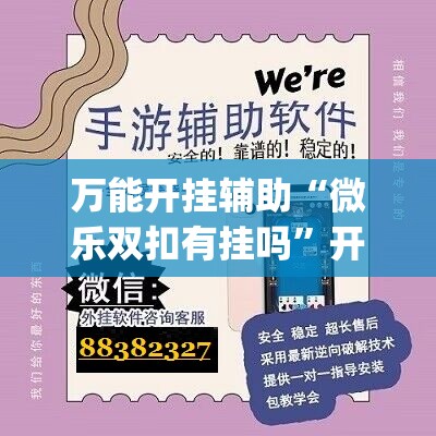 万能开挂辅助“微乐双扣有挂吗”开挂(透视)辅助神器