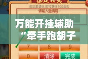 万能开挂辅助“牵手跑胡子赢钱技巧	”2026开挂教程步骤