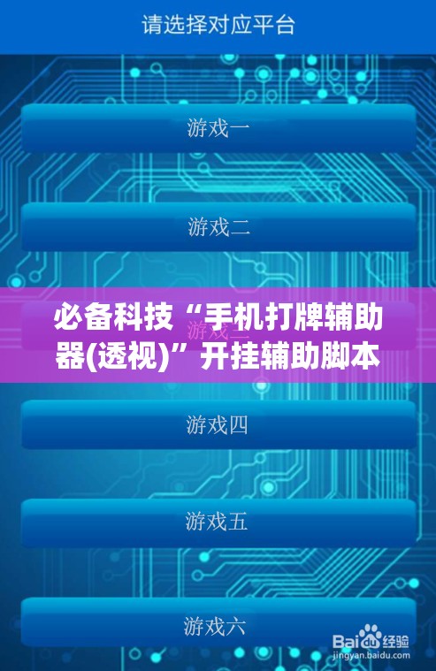 必备科技“手机打牌辅助器(透视)”开挂辅助脚本+详细开挂安装教程