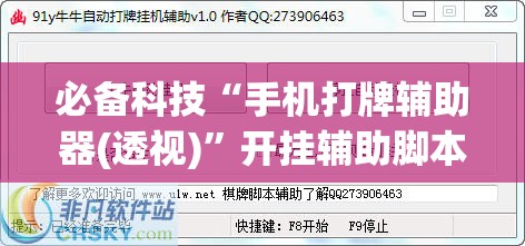 必备科技“手机打牌辅助器(透视)”开挂辅助脚本+详细开挂安装教程