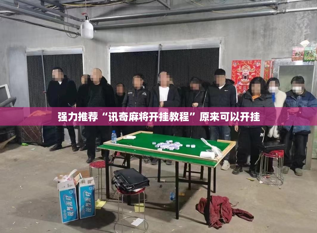强力推荐“讯奇麻将开挂教程”原来可以开挂