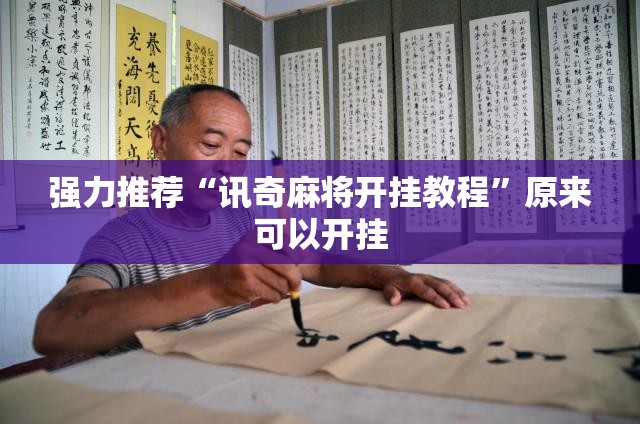 强力推荐“讯奇麻将开挂教程”原来可以开挂