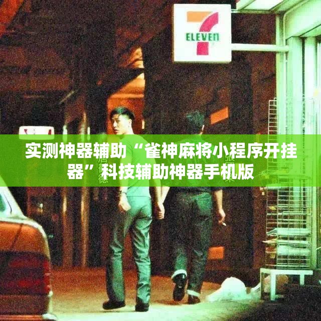 实测神器辅助“雀神麻将小程序开挂器”科技辅助神器手机版