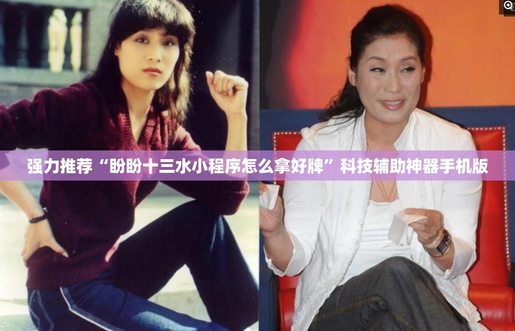 强力推荐“盼盼十三水小程序怎么拿好牌”科技辅助神器手机版