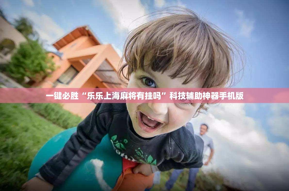 一键必胜“乐乐上海麻将有挂吗”科技辅助神器手机版