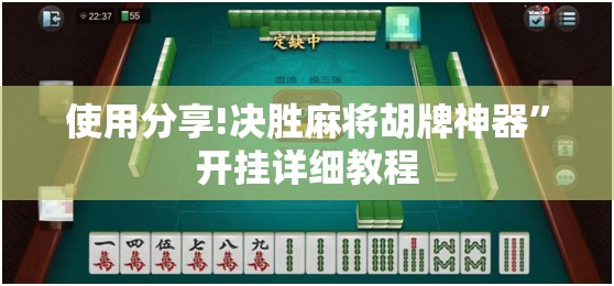 使用分享!决胜麻将胡牌神器	”开挂详细教程