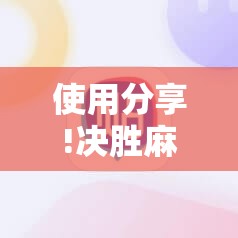 使用分享!决胜麻将胡牌神器”开挂详细教程