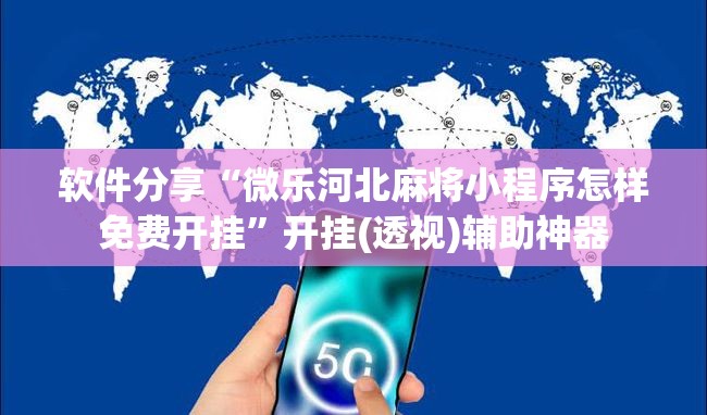 软件分享“微乐河北麻将小程序怎样免费开挂”开挂(透视)辅助神器