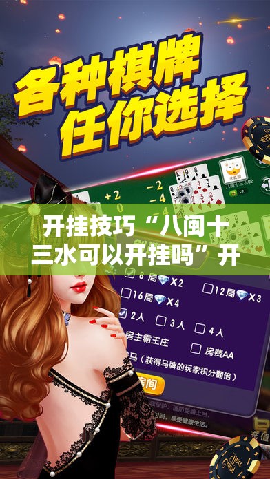 开挂技巧“八闽十三水可以开挂吗”开挂详细教程
