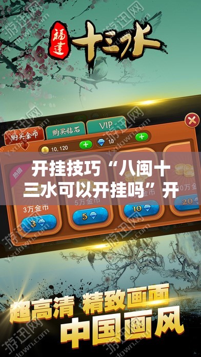 开挂技巧“八闽十三水可以开挂吗”开挂详细教程