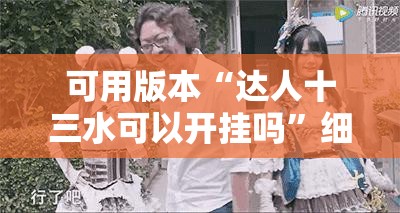 可用版本“达人十三水可以开挂吗	”细辅助教程分享
