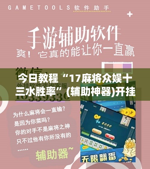 今日教程“17麻将众娱十三水胜率	”(辅助神器)开挂详细教程