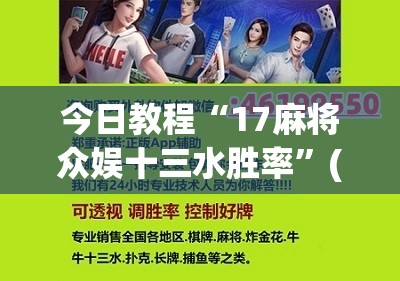 今日教程“17麻将众娱十三水胜率”(辅助神器)开挂详细教程