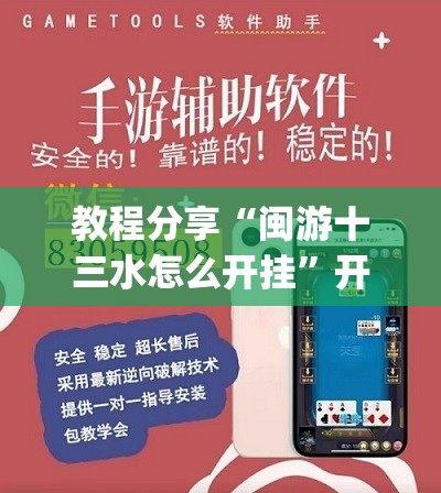 教程分享“闽游十三水怎么开挂”开挂(透视)辅助神器