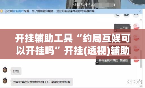 开挂辅助工具“约局互娱可以开挂吗”开挂(透视)辅助教程