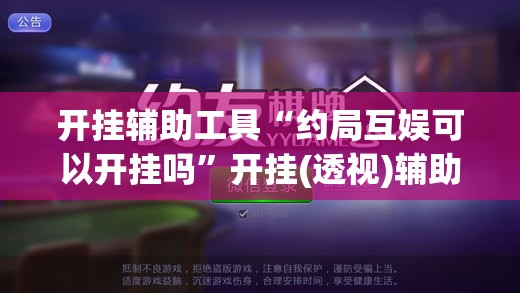 开挂辅助工具“约局互娱可以开挂吗”开挂(透视)辅助教程