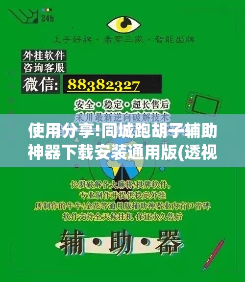 使用分享!同城跑胡子辅助神器下载安装通用版(透视)”开挂辅助脚本+详细开挂安装教程