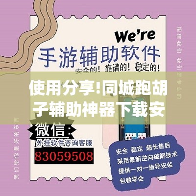 使用分享!同城跑胡子辅助神器下载安装通用版(透视)”开挂辅助脚本+详细开挂安装教程