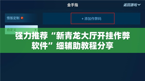 强力推荐“新青龙大厅开挂作弊软件”细辅助教程分享