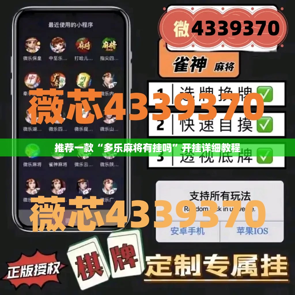 推荐一款“多乐麻将有挂吗	”开挂详细教程