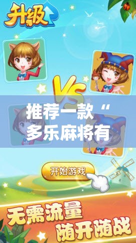 推荐一款“多乐麻将有挂吗”开挂详细教程