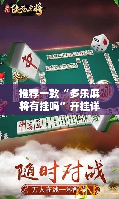 推荐一款“多乐麻将有挂吗”开挂详细教程