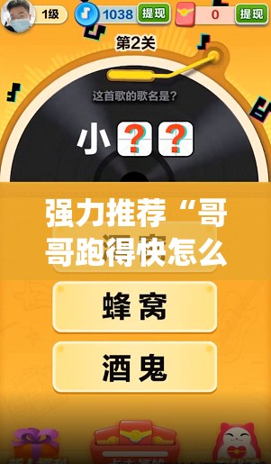 强力推荐“哥哥跑得快怎么开挂	”开挂(透视)最新辅助详细