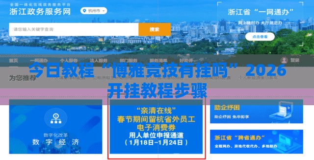 今日教程“博雅竞技有挂吗”2026开挂教程步骤