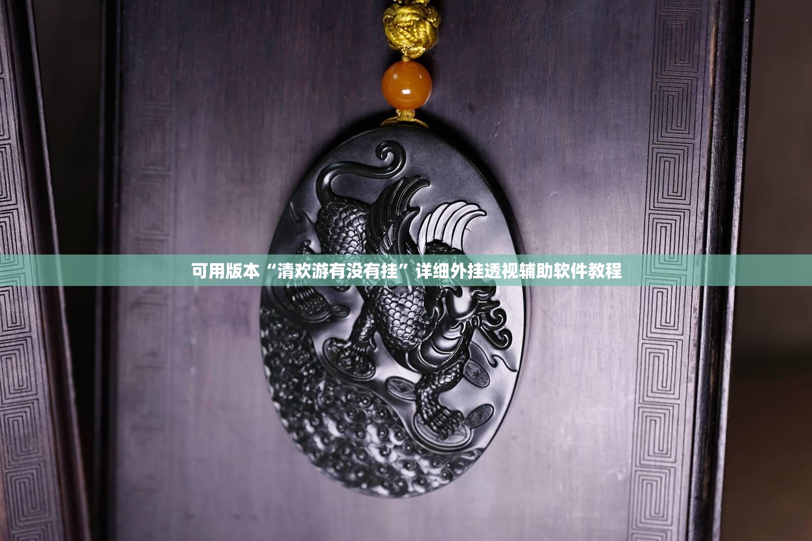 可用版本“清欢游有没有挂”详细外挂透视辅助软件教程