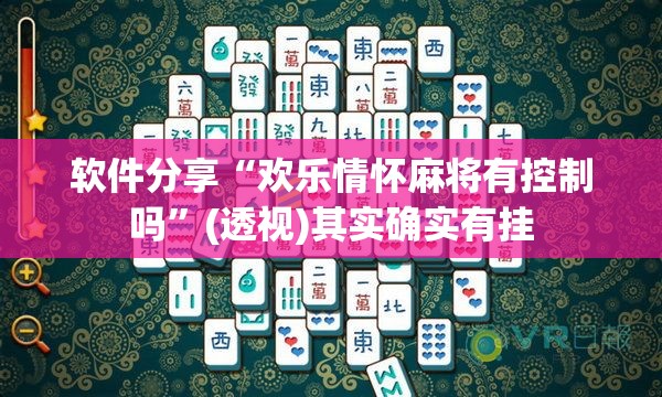 软件分享“欢乐情怀麻将有控制吗	”(透视)其实确实有挂