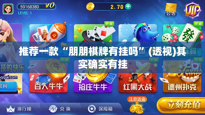 推荐一款“朋朋棋牌有挂吗”(透视)其实确实有挂