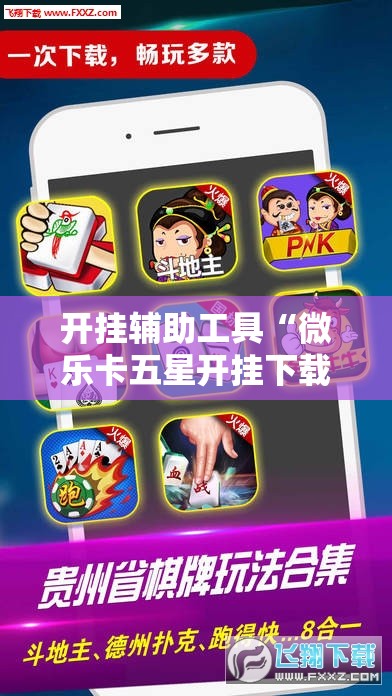 开挂辅助工具“微乐卡五星开挂下载安装”科技辅助神器手机版