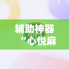 辅助神器“心悦麻将有没有挂卖”原来可以开挂