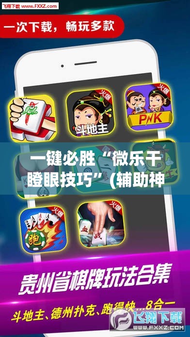 一键必胜“微乐干瞪眼技巧	”(辅助神器)开挂详细教程