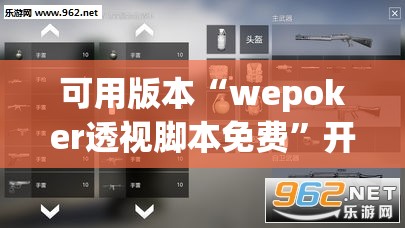 可用版本“wepoker透视脚本免费”开挂(透视)最新辅助详细