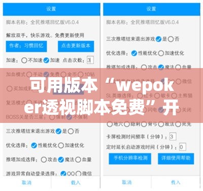 可用版本“wepoker透视脚本免费”开挂(透视)最新辅助详细