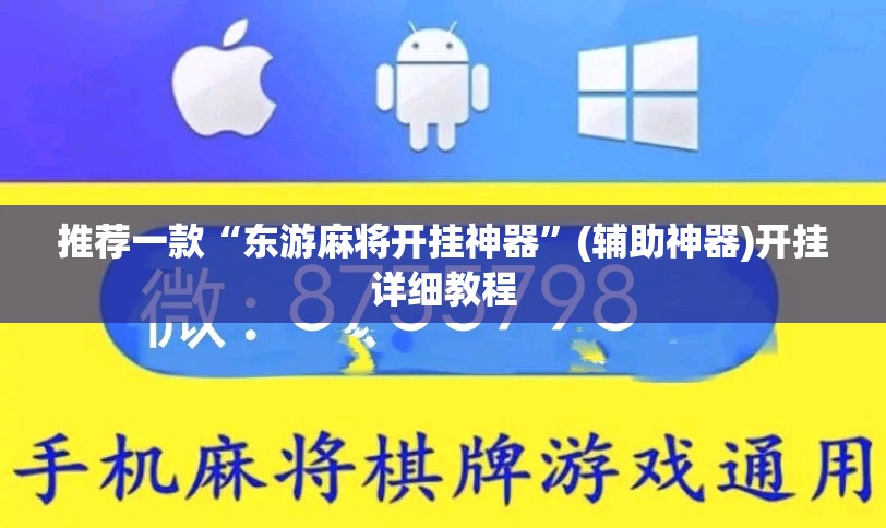 推荐一款“东游麻将开挂神器”(辅助神器)开挂详细教程