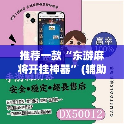 推荐一款“东游麻将开挂神器	”(辅助神器)开挂详细教程