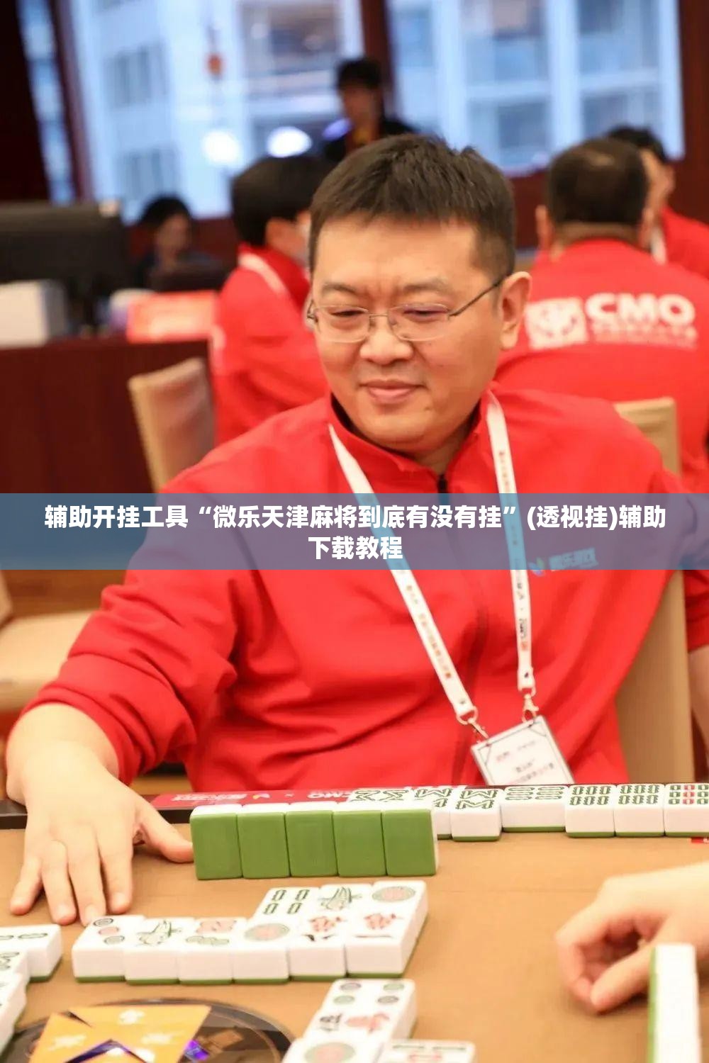 辅助开挂工具“微乐天津麻将到底有没有挂”(透视挂)辅助下载教程