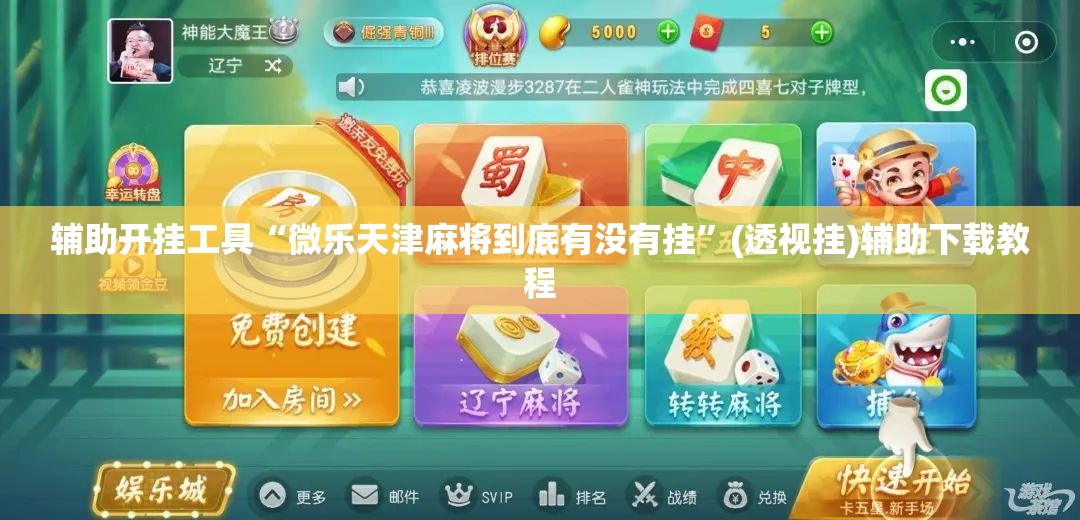辅助开挂工具“微乐天津麻将到底有没有挂	”(透视挂)辅助下载教程