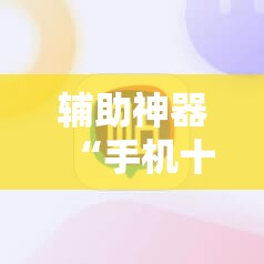 辅助神器“手机十三张开挂”科技辅助神器手机版