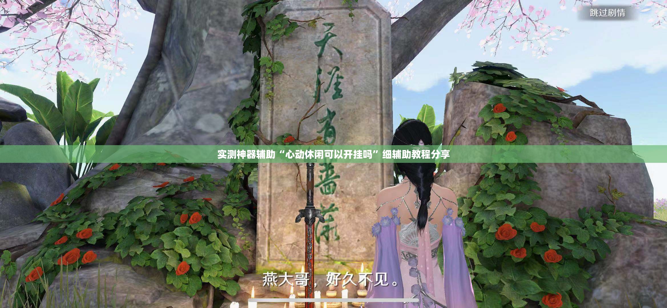 实测神器辅助“心动休闲可以开挂吗	”细辅助教程分享